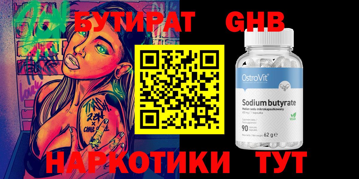 Бутират Butirat Рыбинск