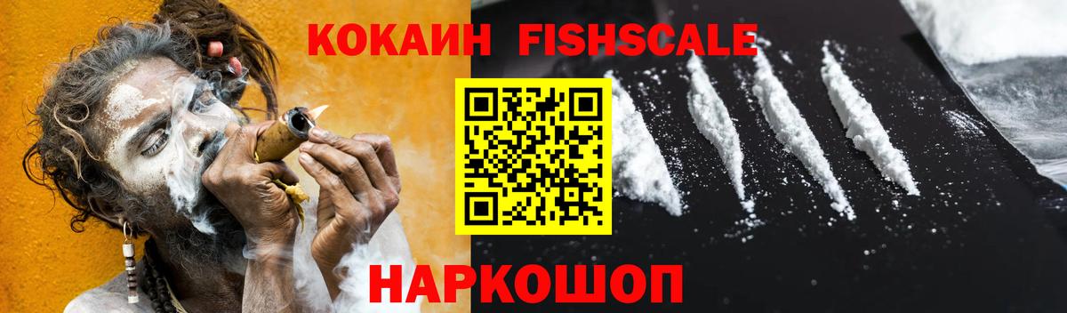 COCAIN Fish Scale  COCAIN 99%  купить наркотик  Рыбинск  Вход с VPN 