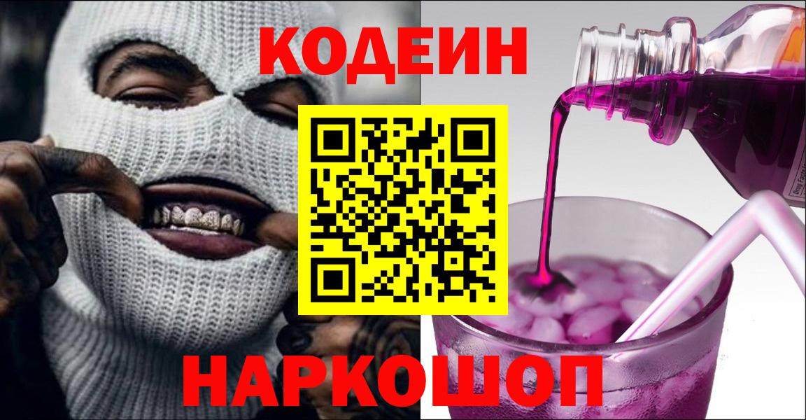 Codein Purple Drank  Codein напиток Lean (лин)  Вход с VPN  Рыбинск 
